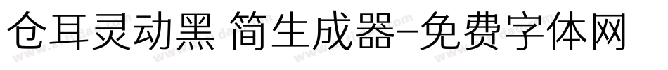 仓耳灵动黑 简生成器字体转换